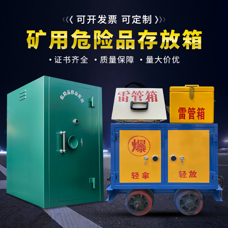 城口移动式火工品箱 危险品存放柜的结构设计与防爆机理探析