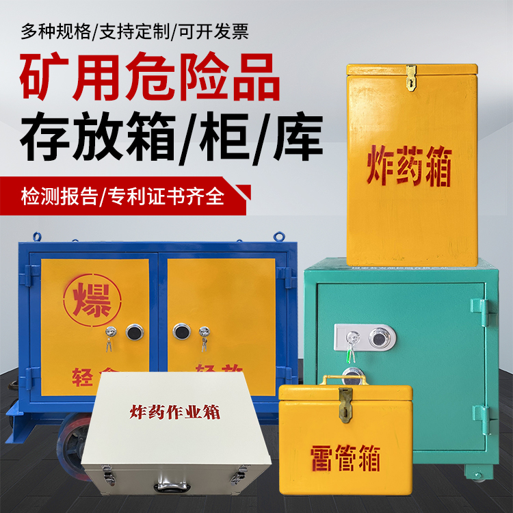 城口爆破作业安全关键：为何必须配备专业危险品存放箱